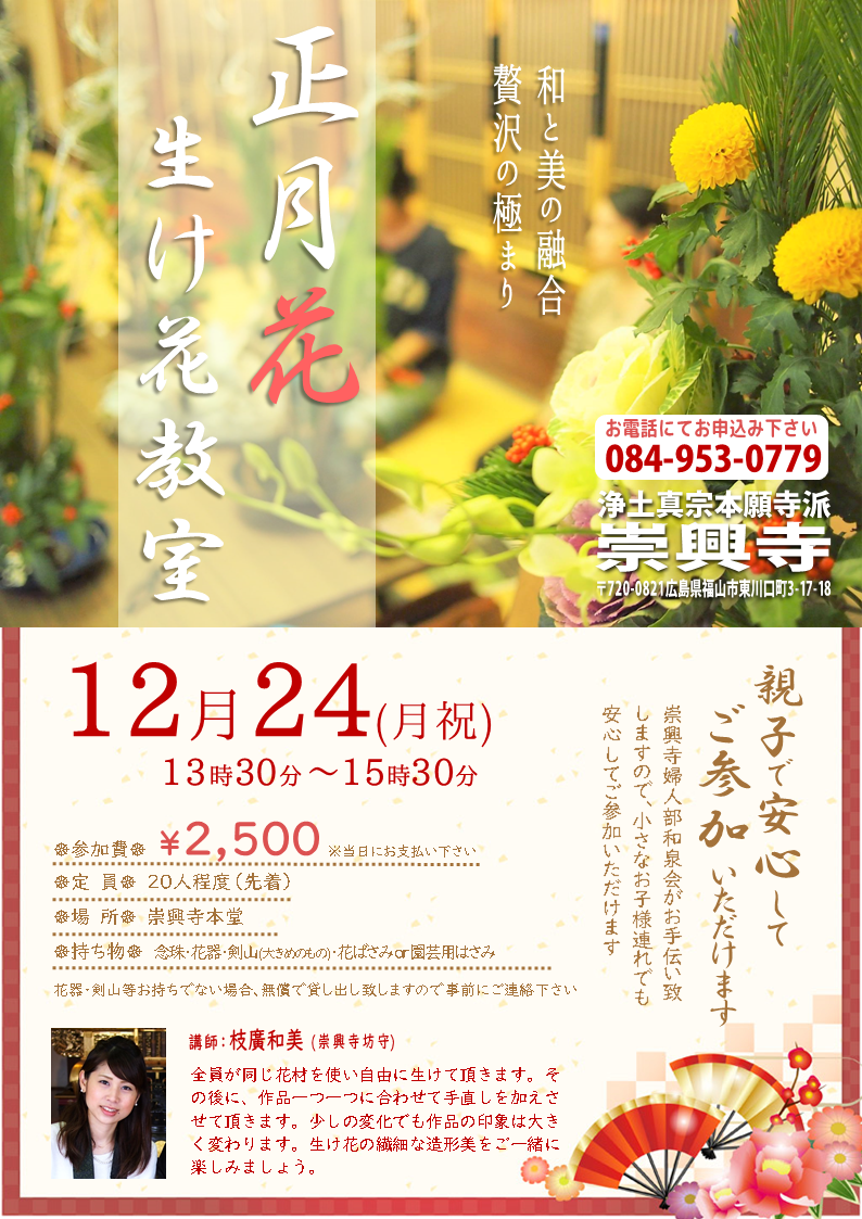 12月正月花の生け花教室やります 広島県福山市のお寺 崇興寺広島県福山市のお寺 崇興寺